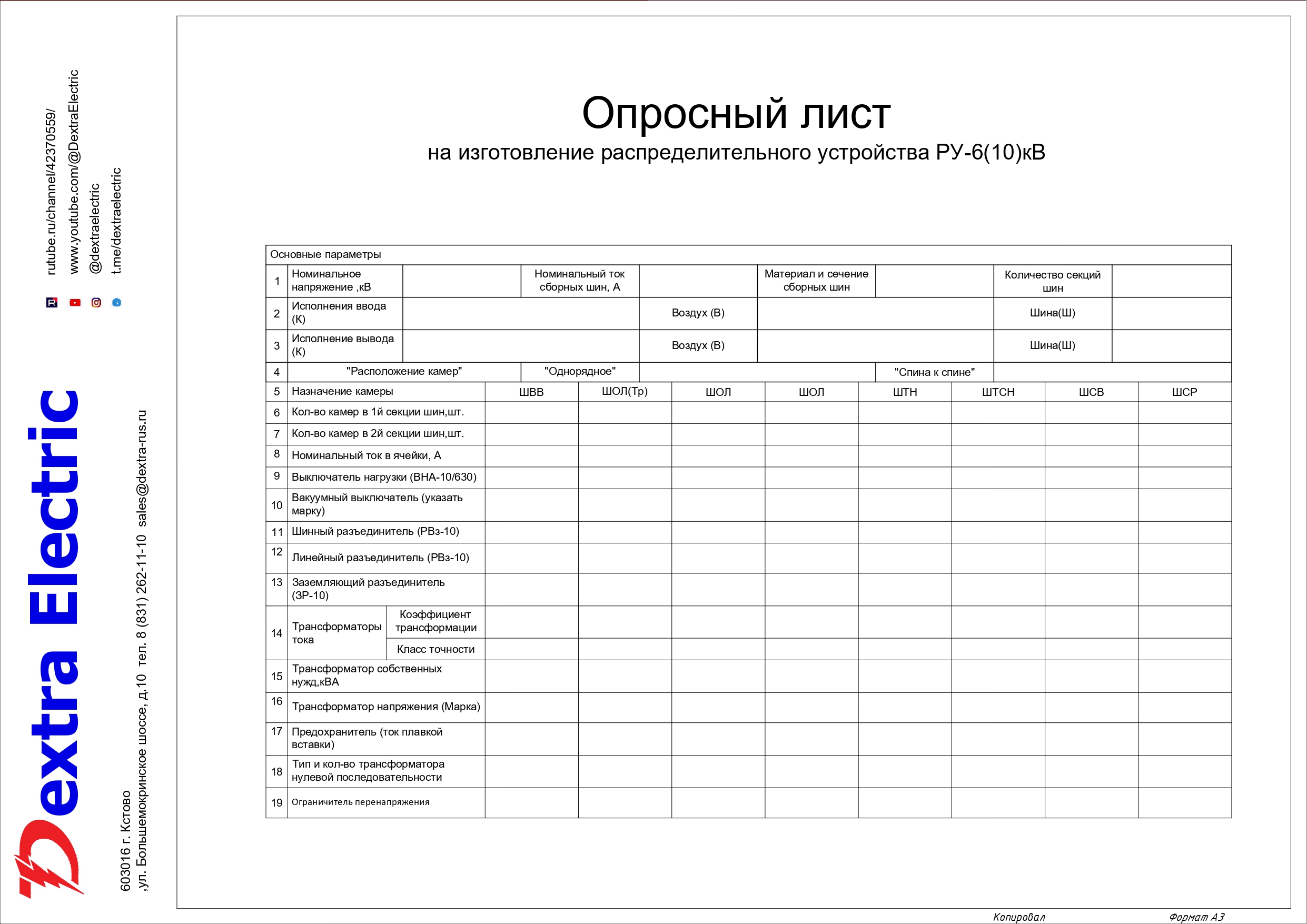 Опросный лист на КТП (РУ 6-10 кВ)